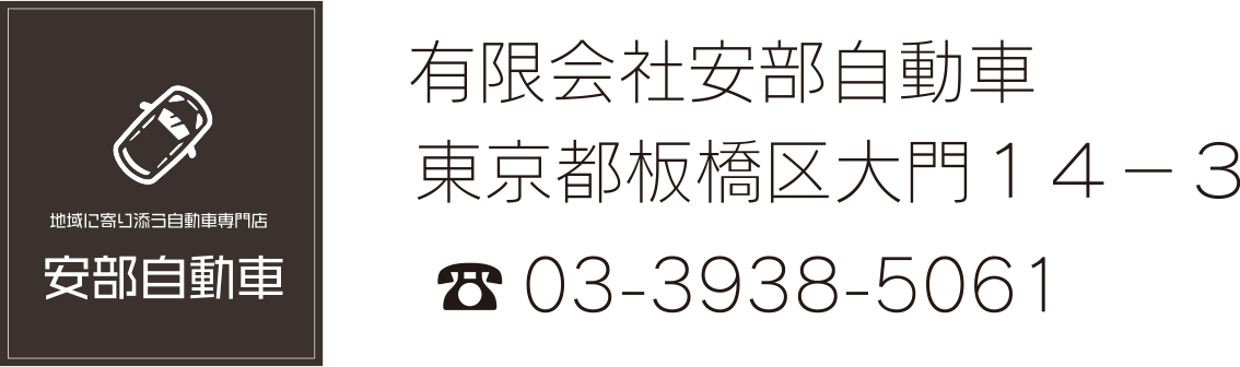 有限会社 安部自動車 東京都板橋区大門14−3 TEL:03-3938-5061