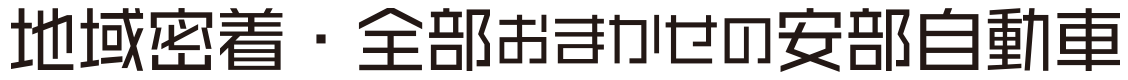 地域密着・全部おまかせの安部自動車
