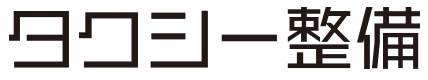 タクシー整備