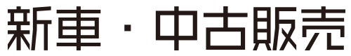 新車・中古販売