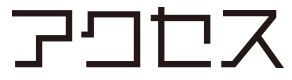 アクセス