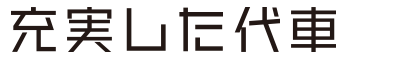 充実した代車