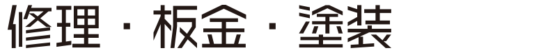 修理・板金・塗装