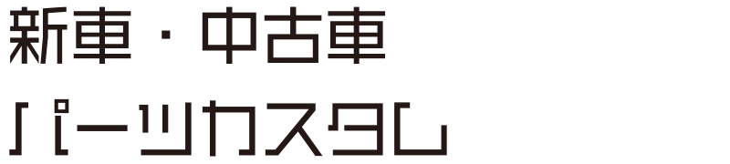 新車・中古車 パーツカスタム